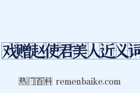 戏赠赵使君美人近义词是什么意思的图片